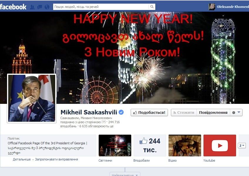 Страница Facebook Михаила Саакашвили