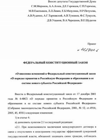 В Госдуме России зарегистрировали проект для присоединения Крыма
