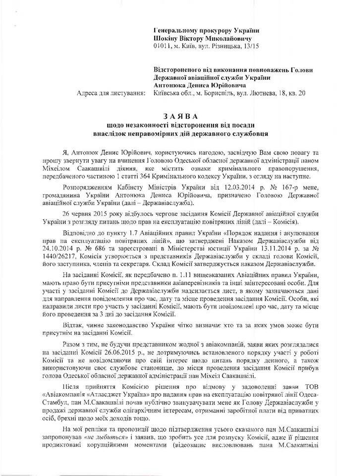 Остраненный глава Госавиаслужбы Антонюк пожаловался ГПУ на Саакашвили