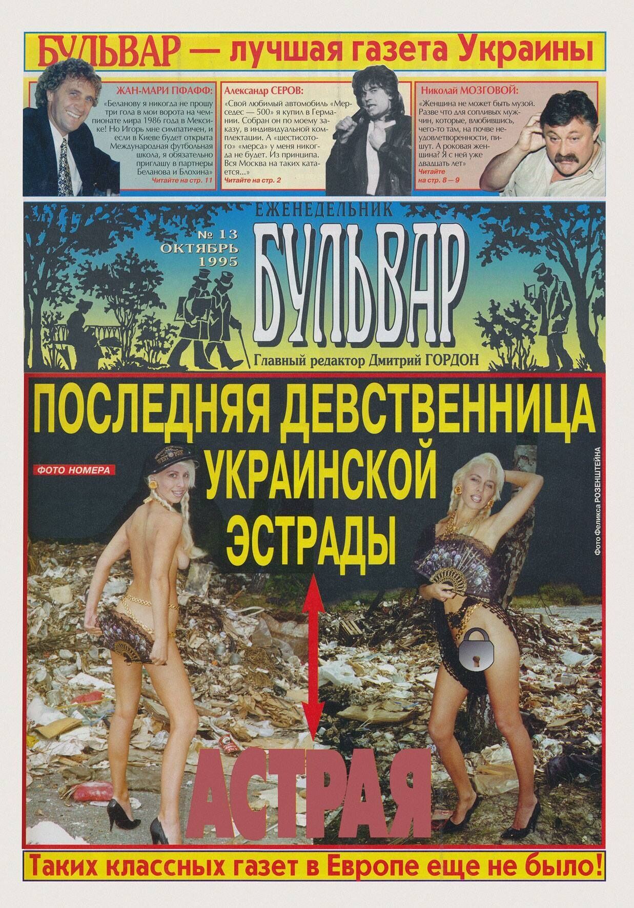 Эта обложка с ''Бульвара'' с Астраей произвела в 95-м году эффект разорвавшейся бомбы. Фото: Феликс Розенштейн/ ''Бульвар Гордона''