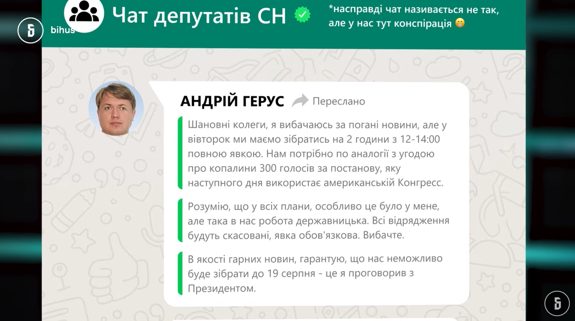 Шутки о БДСМ, треки Арахамии и ''роспуск богадельни''. О чем говорили в чате ''Слуги народа'' во время кризиса с НАБУ