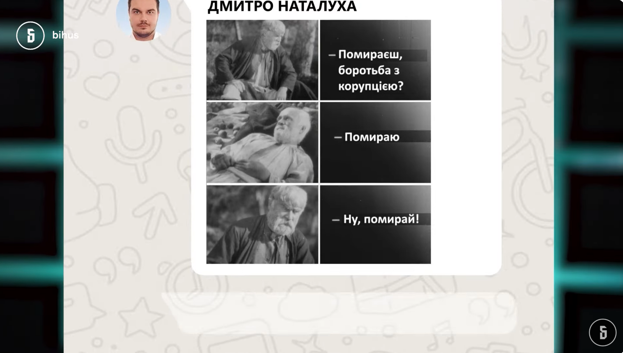 Шутки о БДСМ, треки Арахамии и ''роспуск богадельни''. О чем говорили в чате ''Слуги народа'' во время кризиса с НАБУ