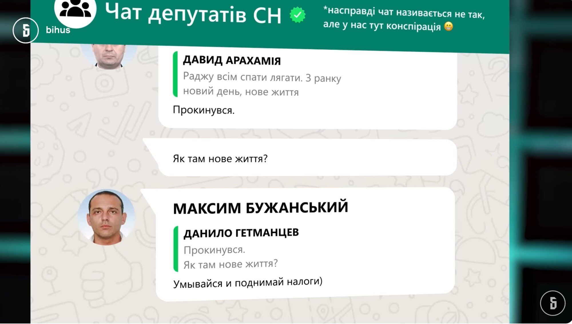 Шутки о БДСМ, треки Арахамии и ''роспуск богадельни''. О чем говорили в чате ''Слуги народа'' во время кризиса с НАБУ