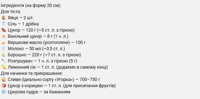 Цей сливовий пиріг із неймовірним ароматом збере за столом усю сім'ю. Готую всю осінь, і не набридає