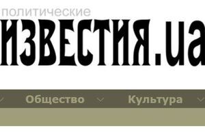 "Известия.ua" не впервые распространяют фейки