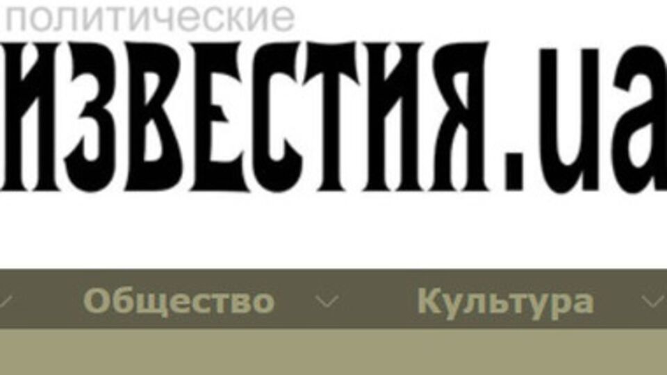 "Известия.ua" не впервые распространяют фейки