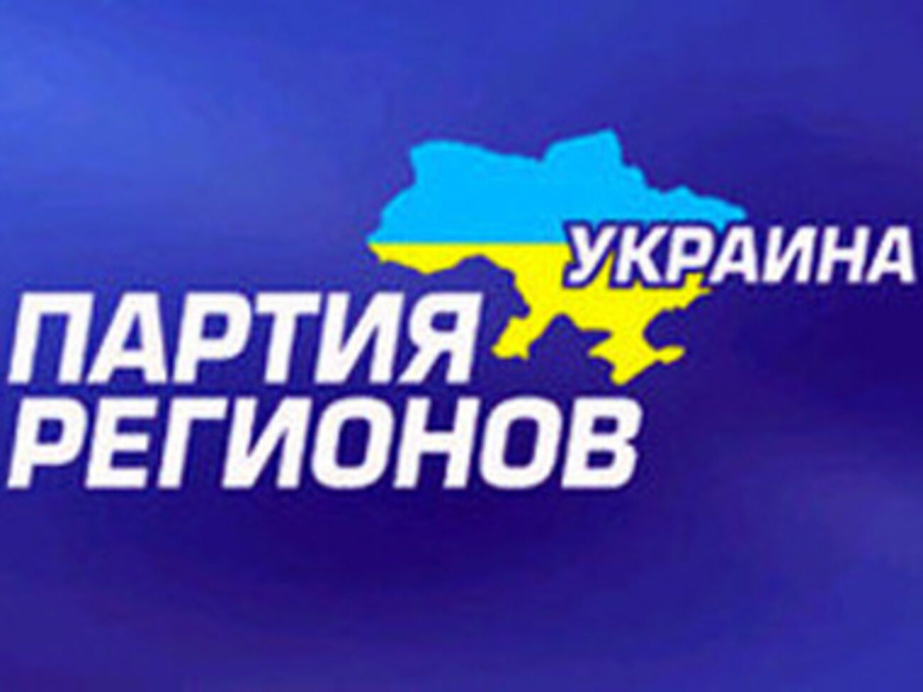Партия регионов хочет переложить на Левочкина вину за кровавый разгон митинга