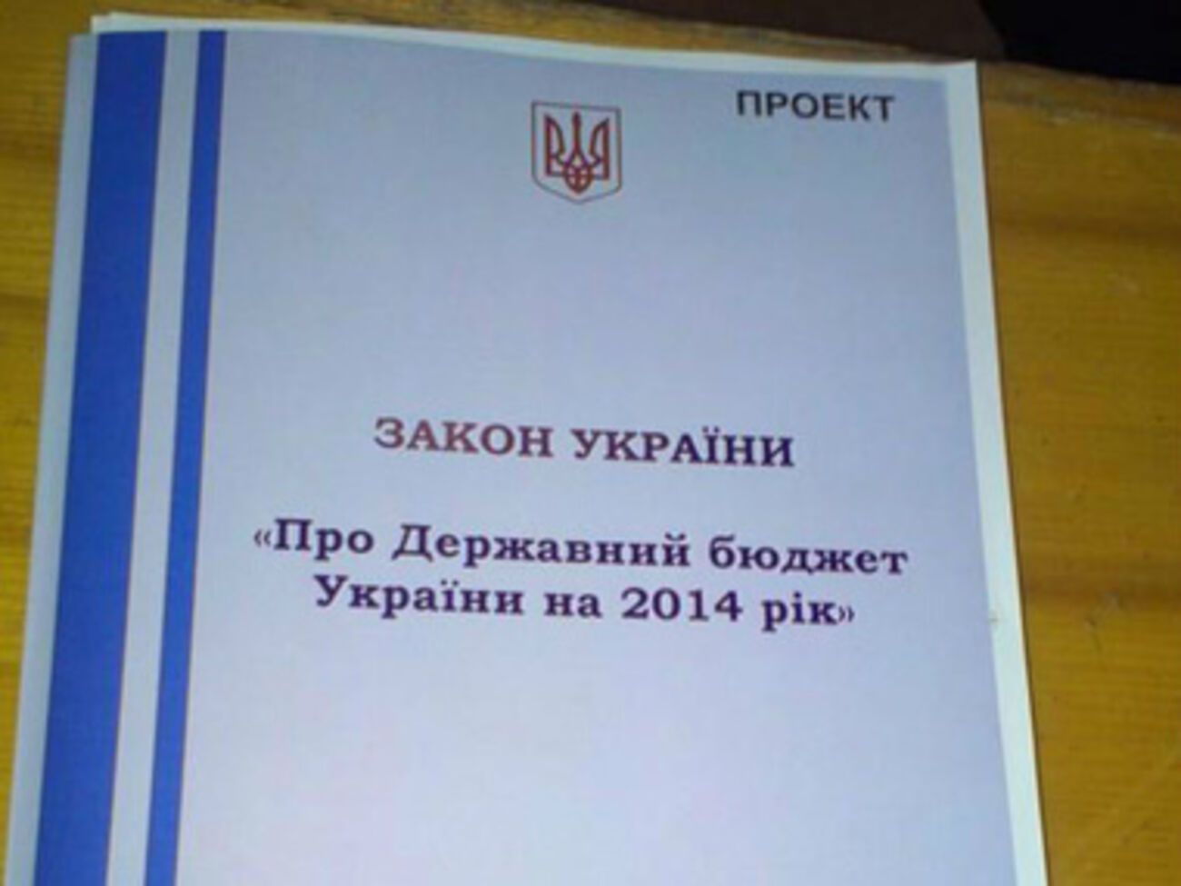 Проект госбюджета-2014