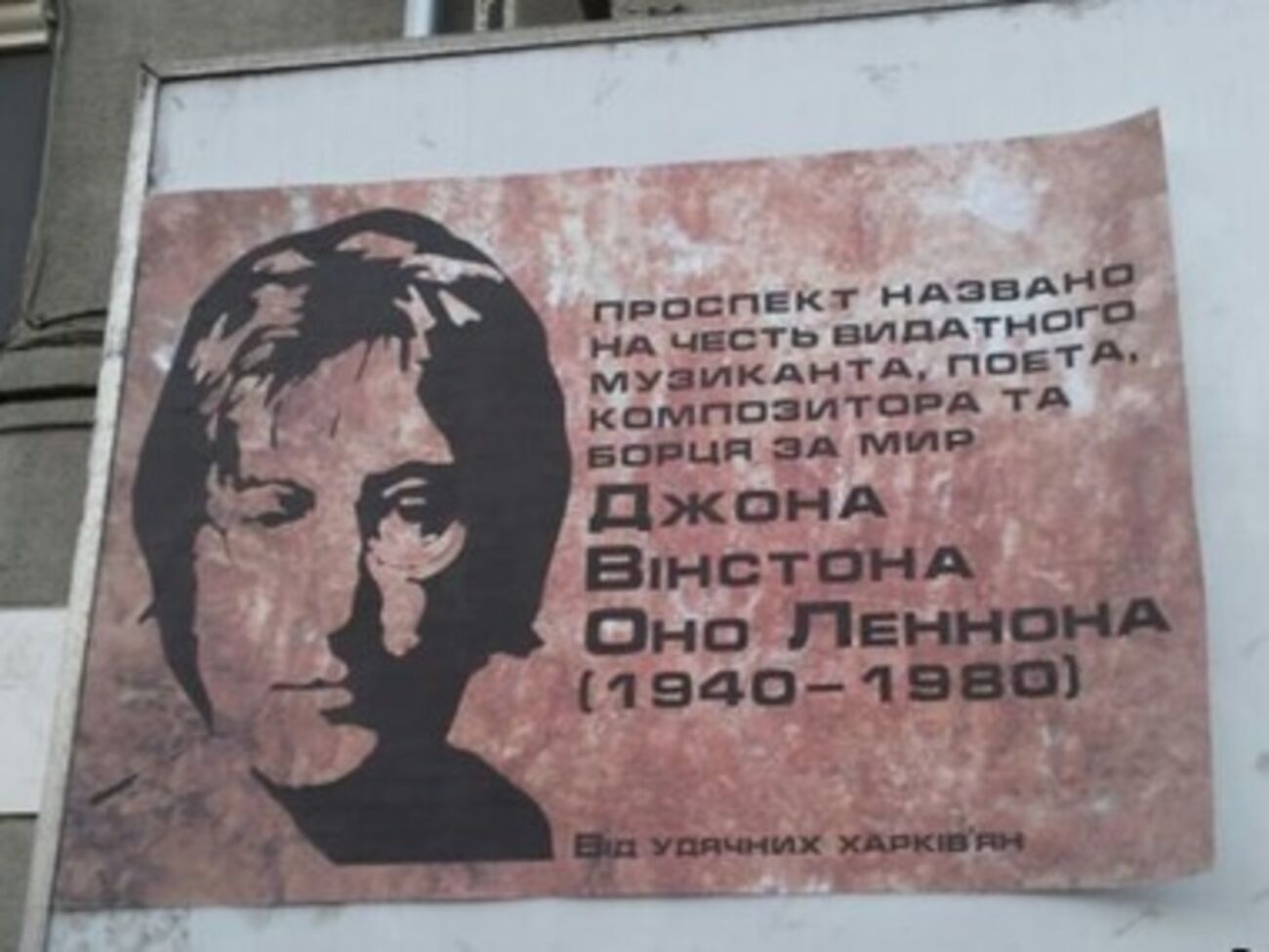 Символическая мемориальная доска Джону Леннону