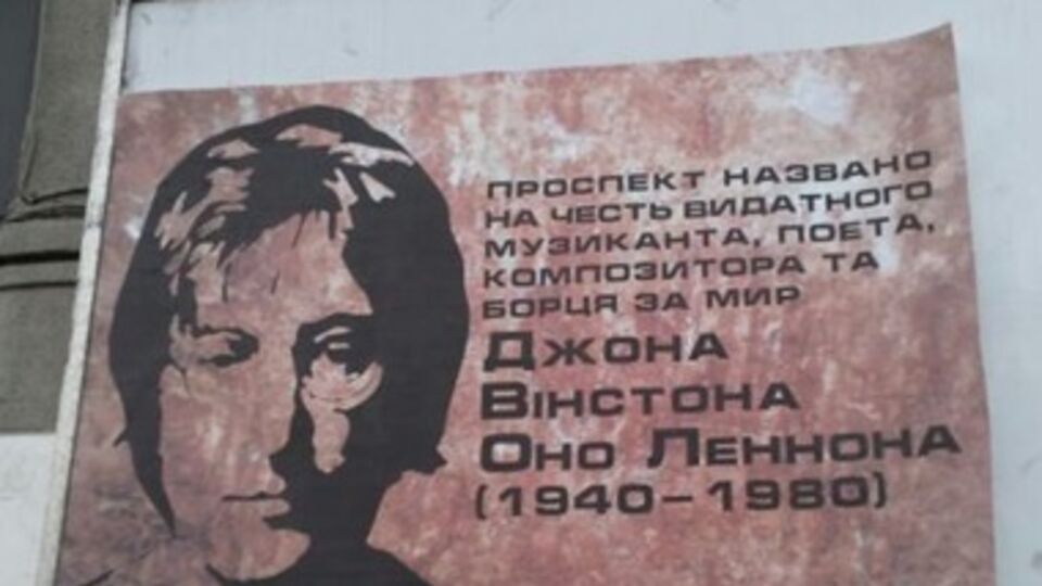 Символическая мемориальная доска Джону Леннону