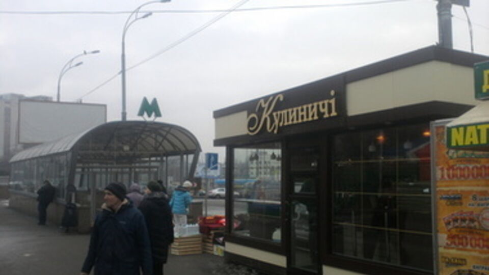 Киоск у метро в Голосеевском районе