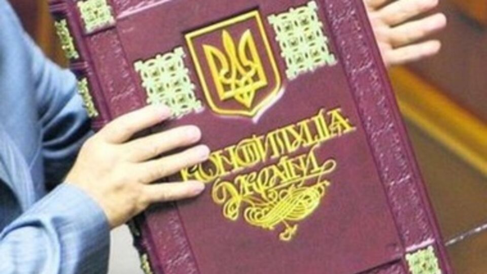 Новая Конституция Украины