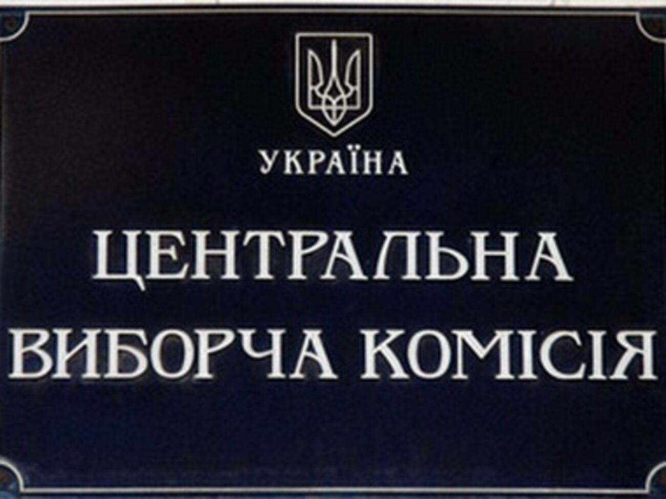 Обнародованы результаты выборов в четырех округах