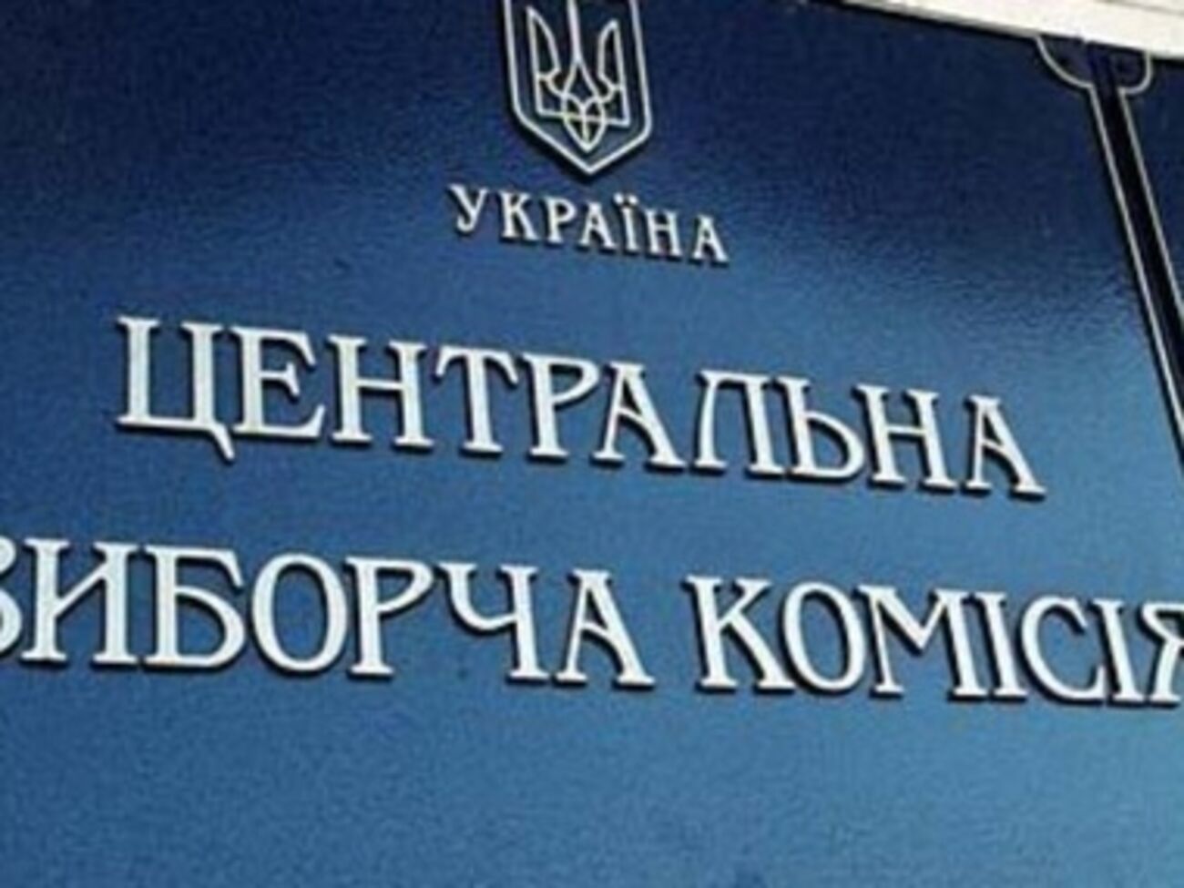 Центральная избирательная комиссия