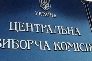 Центральная избирательная комиссия