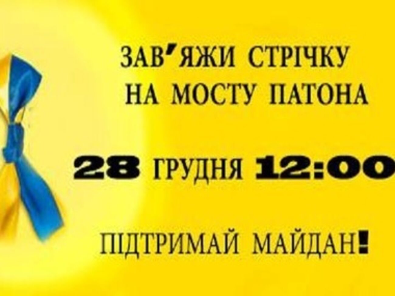 Сине-голубые ленты на мосту Патона
