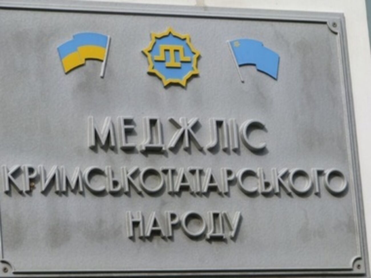 Татары выступили в поддержку евроинтеграции