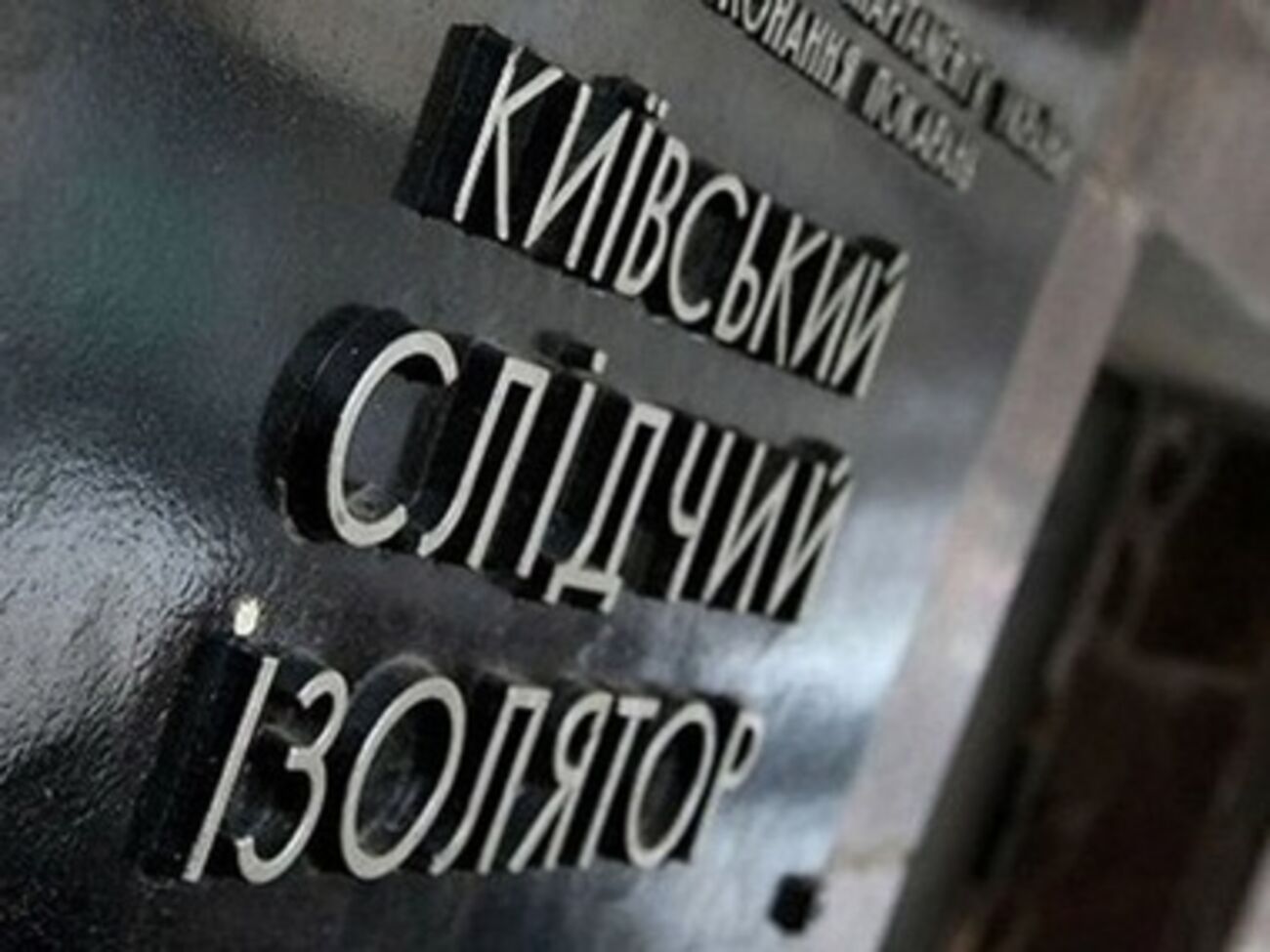 Лукьяновское СИЗО