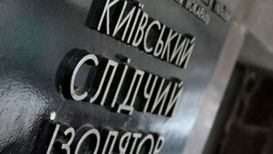 Лукьяновское СИЗО