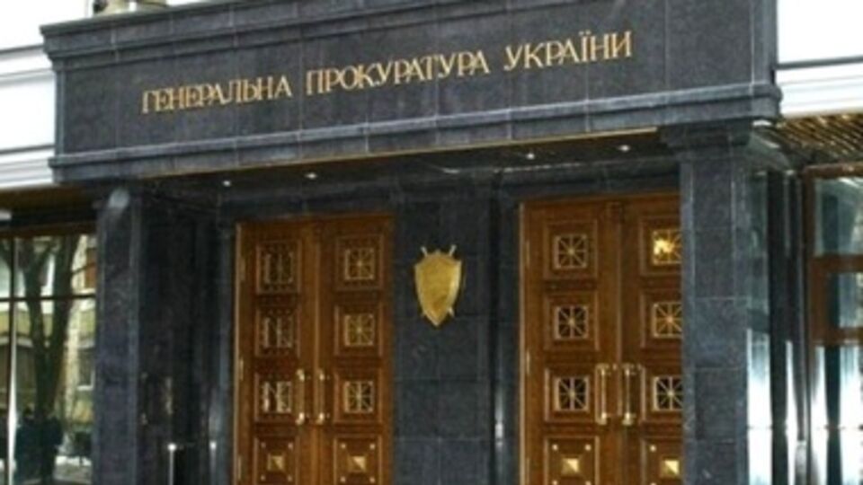 Генпрокуратура Украины