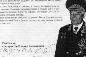 Михаил Калашников подписал письмо "Раб Божий"