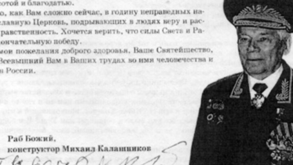 Михаил Калашников подписал письмо "Раб Божий"