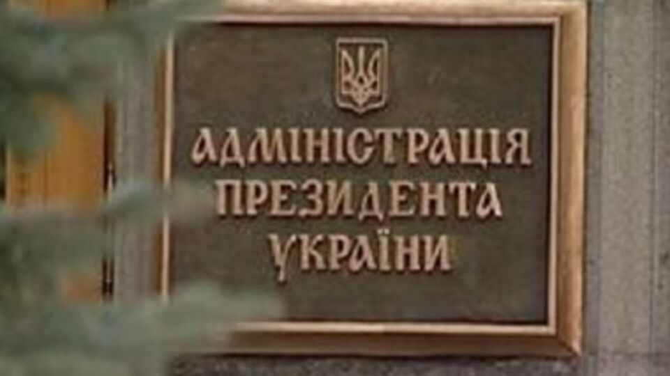 Администрация Президента Украины