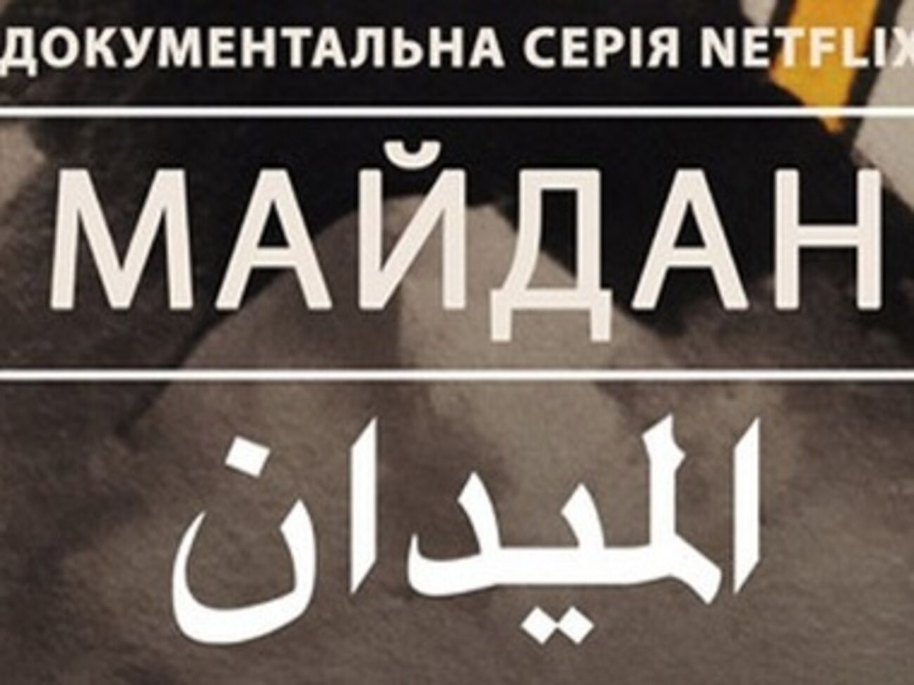 На Евромайдане пройдет украинская премьера фильма