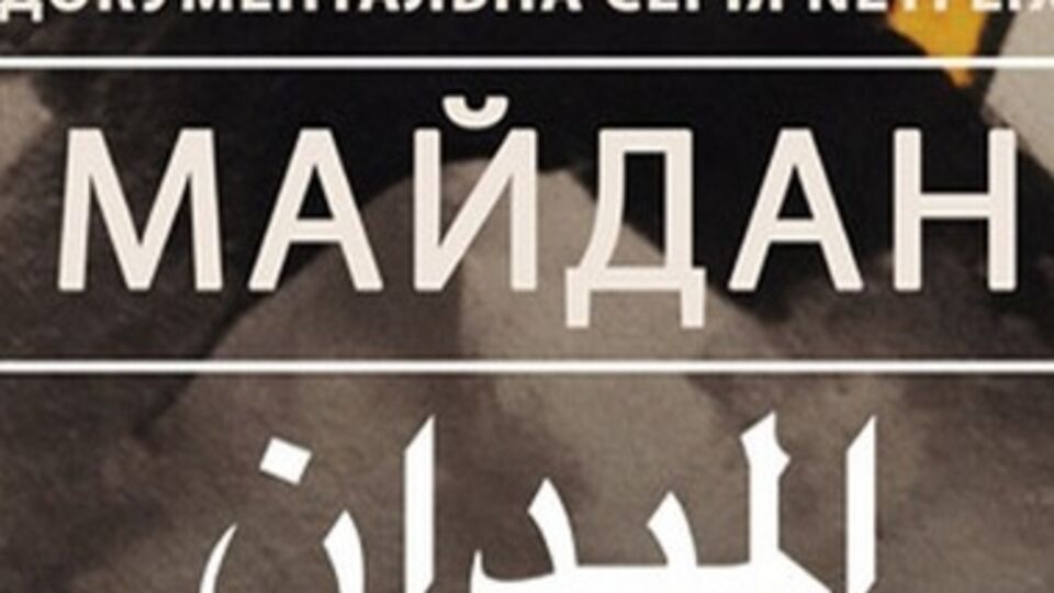 На Евромайдане пройдет украинская премьера фильма
