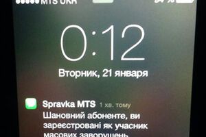 Протестующих извещают по СМС, что они являются участниками массовых беспорядков