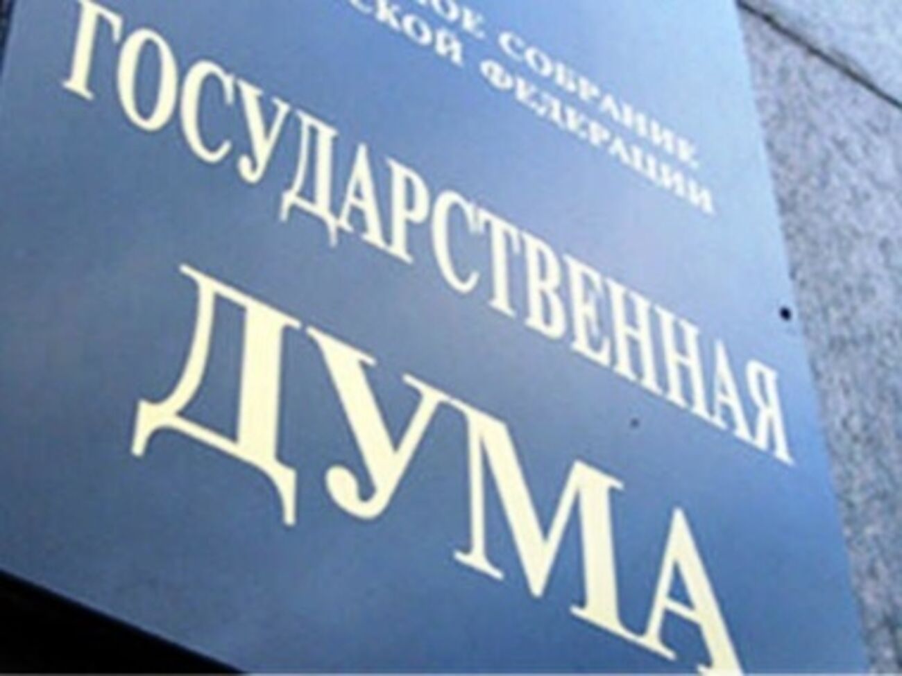 Госдума обвинила украинскую оппозицию