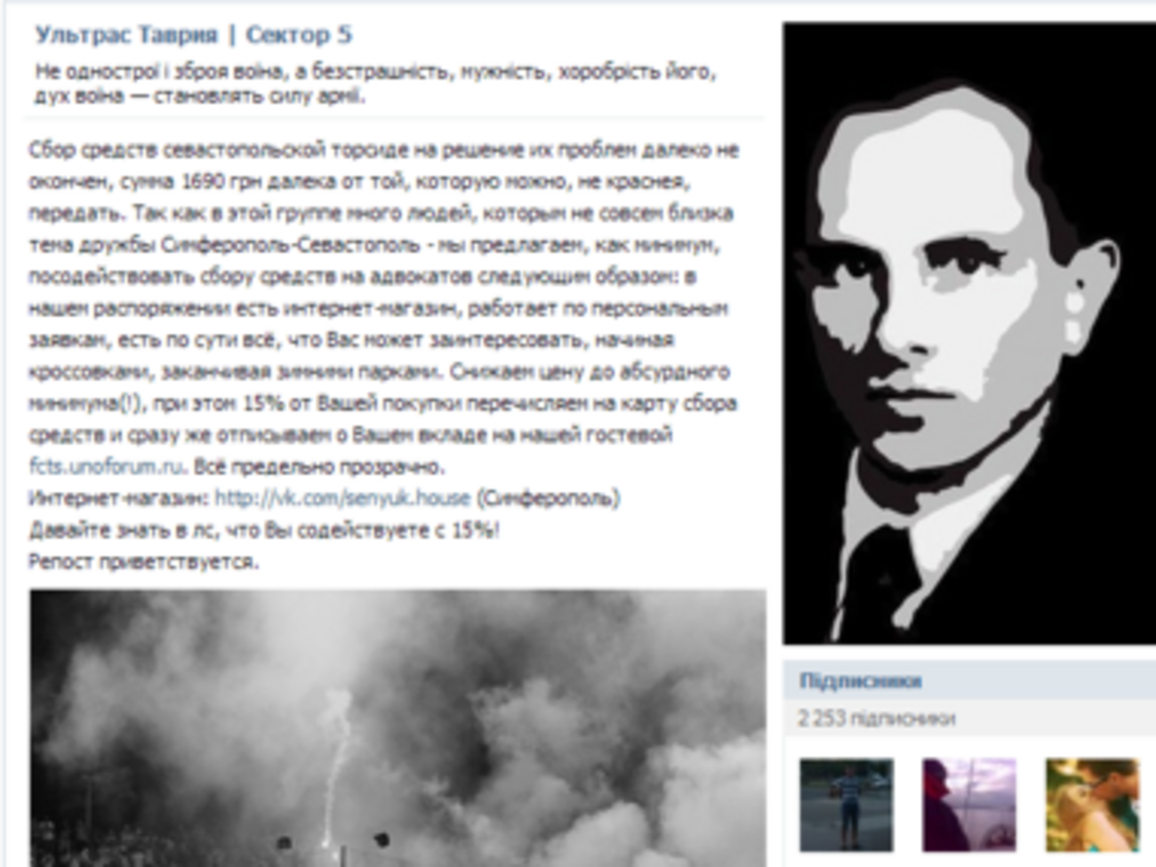Степан Бандера на странице фанатов "Таврии"