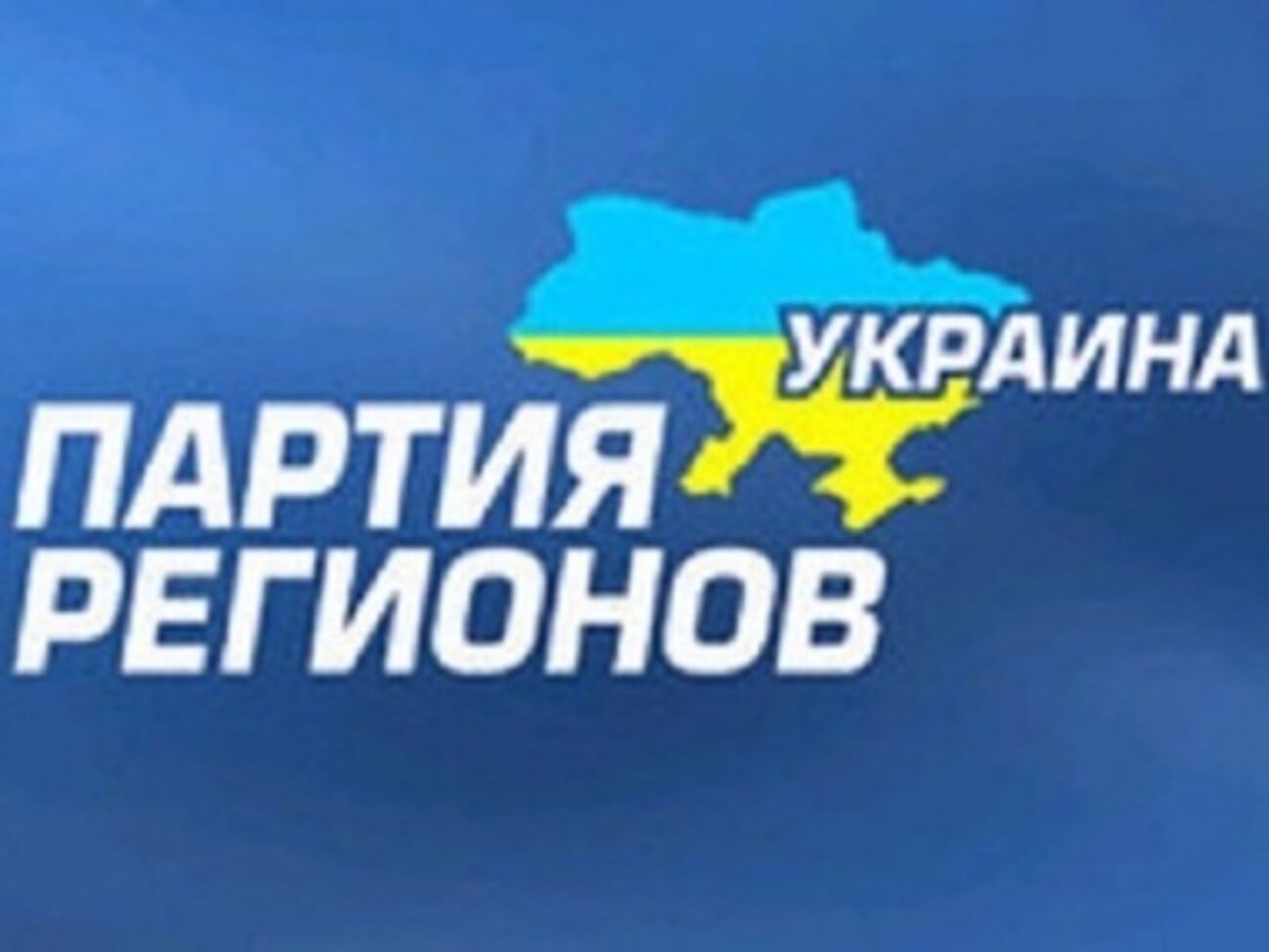 Партия регионов обратилась в ГПУ