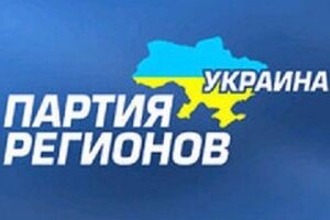 Партия регионов обратилась в ГПУ