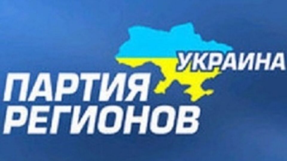 Партия регионов обратилась в ГПУ