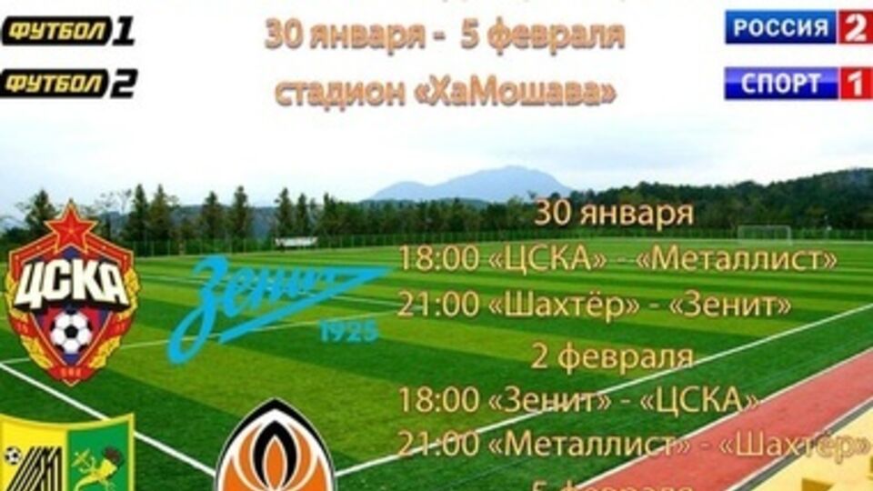 Сегодня стартует Объединненый Суперкубок по футболу, в котором сыграют клубы Украины и России