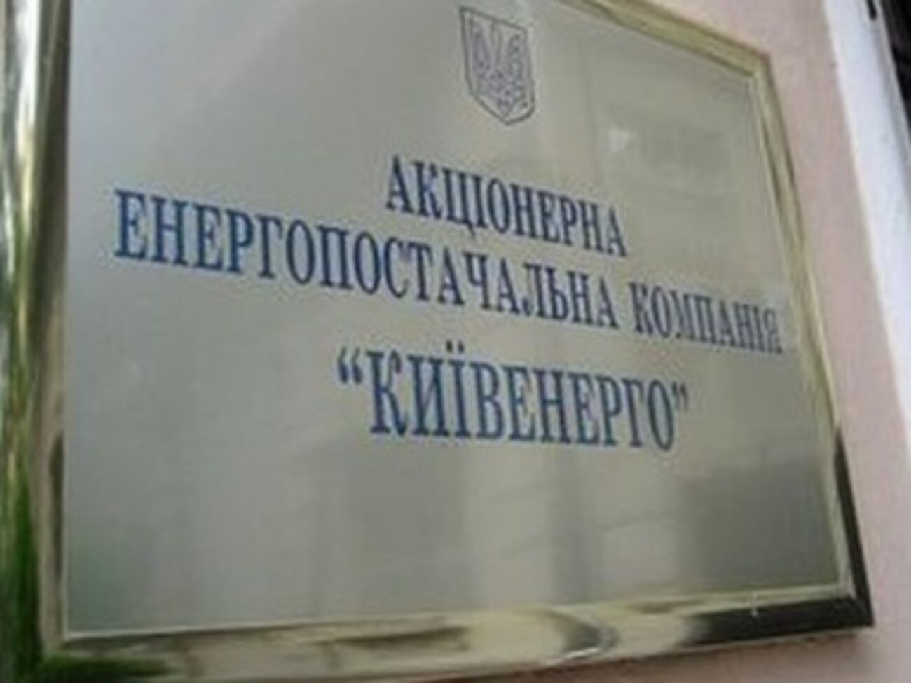 Ахметов может получить полный контроль над "Киевэнерго"