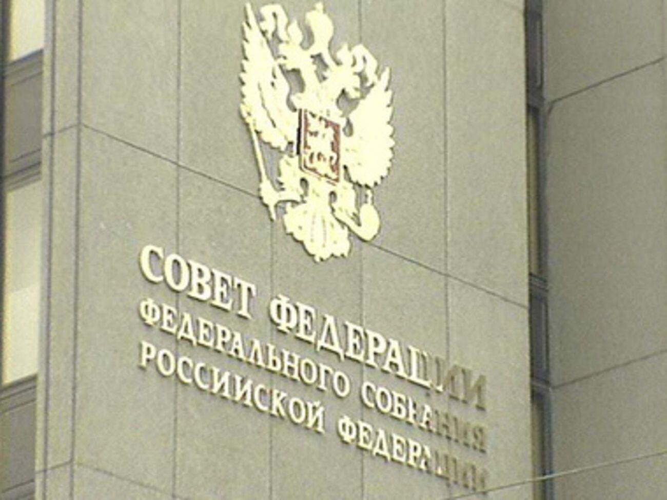 Совет Федерации