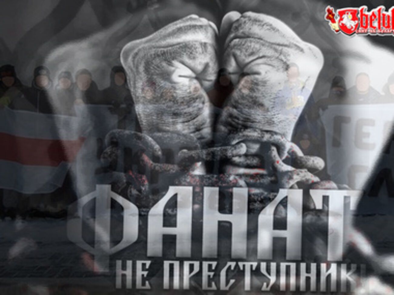 Фанатов БАТЭ начали задерживать