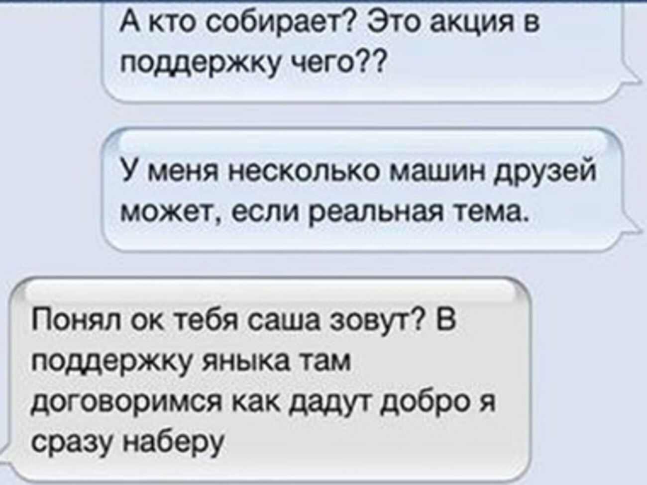 Смс-переписка с возможным организатором Автомайдана за Януковича