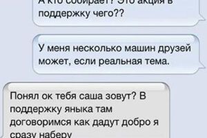 Смс-переписка с возможным организатором Автомайдана за Януковича