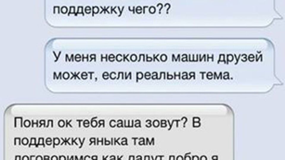 Смс-переписка с возможным организатором Автомайдана за Януковича