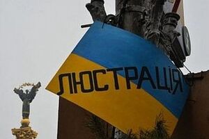 Закон о люстрации вступит в силу завтра