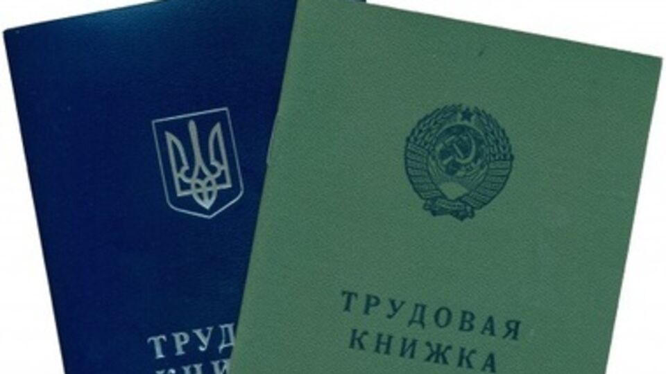 Трудовые книжки украинского образца будут действительными для жителей Крыма
