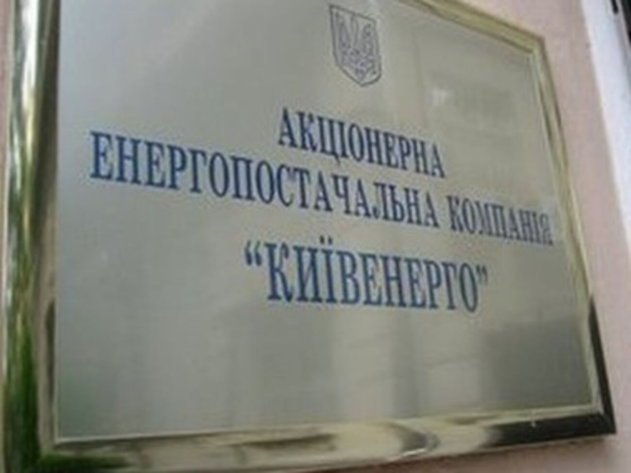 "Киевэнерго" погашает свои долги