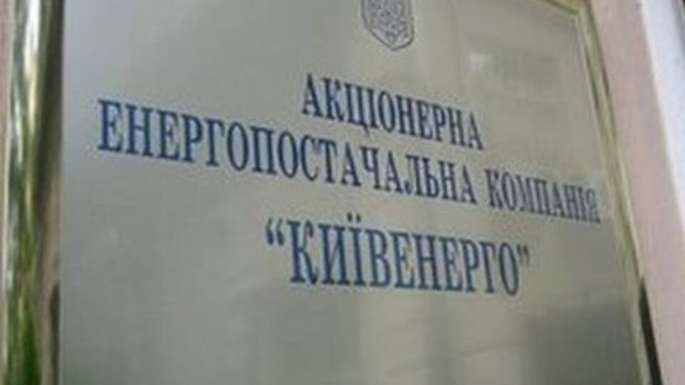 "Киевэнерго" погашает свои долги
