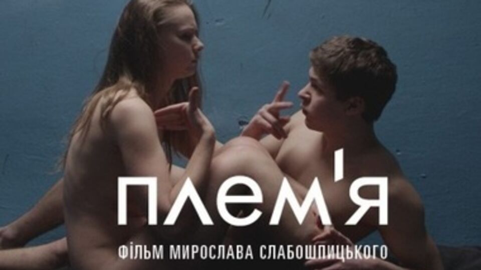 Афиша фильма "Племя"
