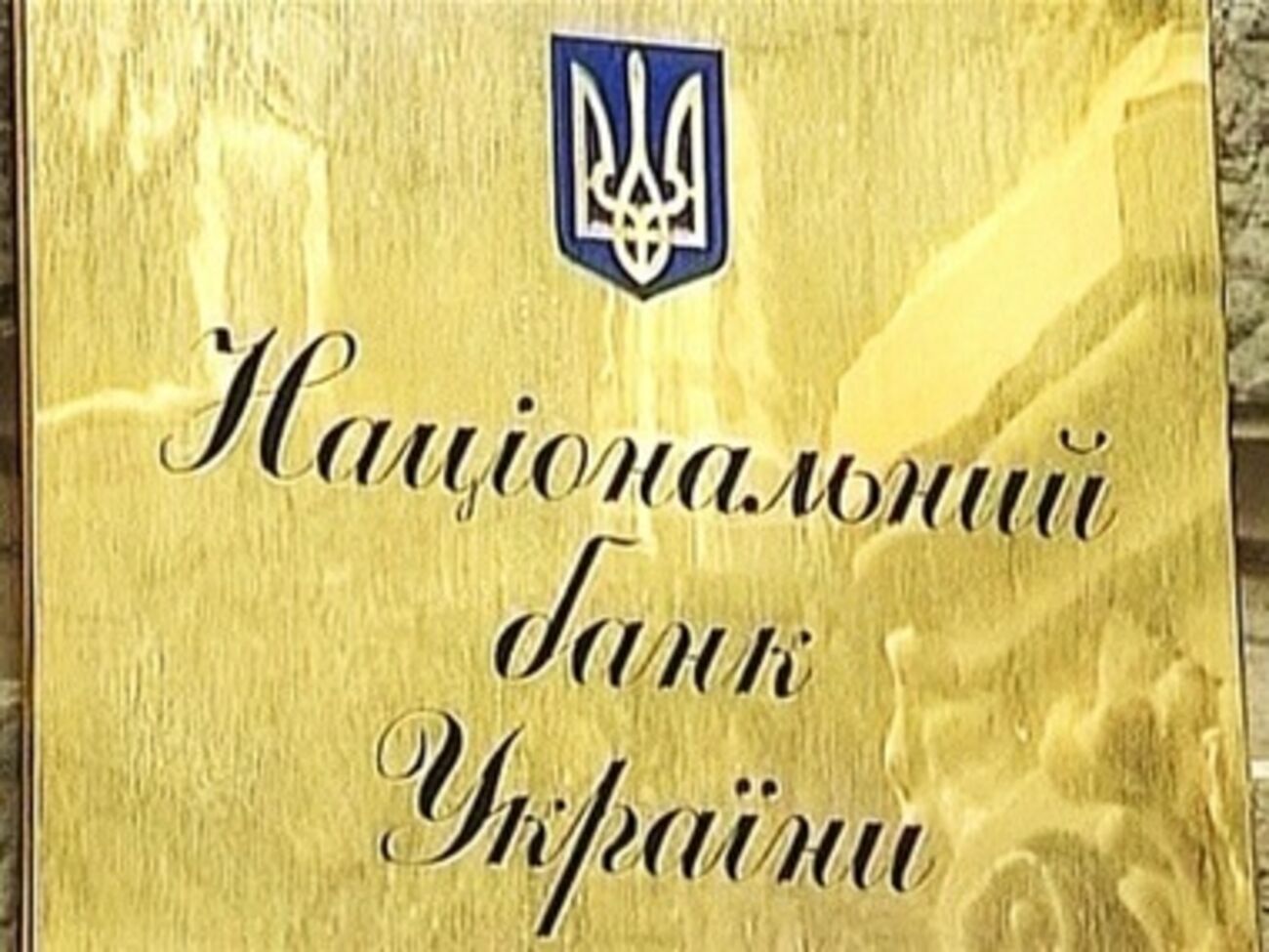 НБУ признал неплатежеспособным очередной банк
