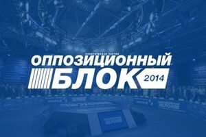 "Оппозиционный блок": Мы отменим этот закон!