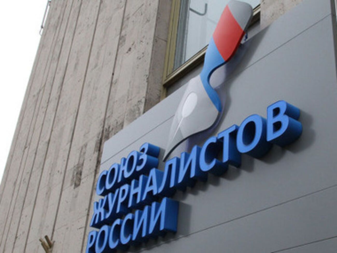 Союз журналистов России ждет от Пореченкова извинений